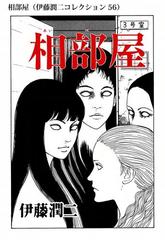 相部屋 伊藤潤二コレクション 56 漫画 の電子書籍 無料 試し読みも Honto電子書籍ストア