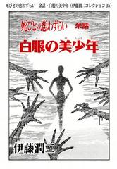 死びとの恋わずらい 余話・白服の美少年（伊藤潤二コレクション 35