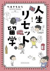 人生リセット留学 ソノラマ コミックス の通販 たまき ちひろ ナディア マケックニー コミック Honto本の通販ストア 人生リセット留学 ソノラマ コミックス の通販 たまき ちひろ ナディア マケックニー コミック Honto本の通販ストア