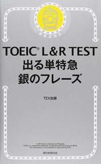 ＴＯＥＩＣ Ｌ＆Ｒ ＴＥＳＴ出る単特急銀のフレーズ 新形式対応の通販