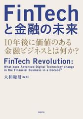 ｆｉｎｔｅｃｈと金融の未来 １０年後に価値のある金融ビジネスとは何か の通販 大和総研 紙の本 Honto本の通販ストア