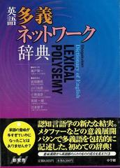 【アウトレットブック】英語多義ネットワーク辞典