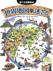 世界地図の迷宮 迷路 さがし絵 かくし絵 クイズの通販 瀧原愛治 井田仁康 紙の本 Honto本の通販ストア