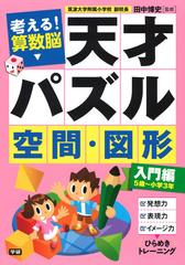 考える 算数脳天才パズル空間 図形 入門編 ５歳 小学３年の通販 田中博史 紙の本 Honto本の通販ストア