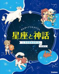 まんが プラネタリウム星座と神話 ４ 冬の星座をめぐるの通販 藤井 旭 紙の本 Honto本の通販ストア