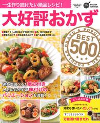 大好評おかずｂｅｓｔ５００ 一生作り続けたい絶品レシピ の通販 フーズ編集部 紙の本 Honto本の通販ストア