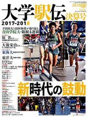 大学駅伝２０１７−２０１８決算号　別冊陸上マガジン 2018年 03月号 [雑誌]