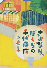 さよなら ぼくらの千代商店の通販 中山 聖子 紙の本 Honto本の通販ストア