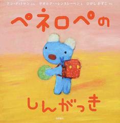 ペネロペのしんがっきの通販 アン グットマン ゲオルグ ハレンスレーベン 紙の本 Honto本の通販ストア