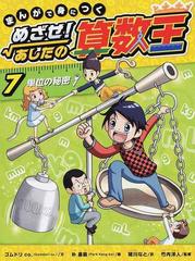 まんがで身につくめざせ！あしたの算数王 ７の通販/ゴムドリｃｏ．/朴