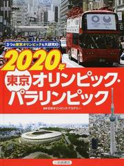 ３つの東京オリンピックを大研究 ３ ２０２０年東京オリンピック