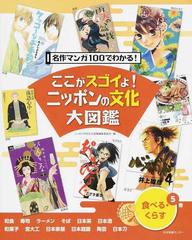 ここがスゴイよ！ニッポンの文化大図鑑 名作マンガ１００でわかる！ ５巻 食べる・くらす