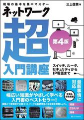 ネットワーク超入門講座 現場の基本を集中マスター スイッチ、ルータ、セキュリティからＩＰ電話まで 第４版