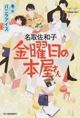 金曜日の本屋さん ４ 冬のバニラアイスの通販 名取佐和子 ハルキ文庫 紙の本 Honto本の通販ストア