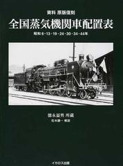 全国蒸気機関車配置表 昭和６・１３・１９・２４・３０・３４・４４年