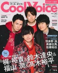 ｃｏｏｌ ｖｏｉｃｅ ｖｏｌ ２５ 梶裕貴 鈴木達央 福山潤 高木裕平 羽多野渉 斉藤壮馬 佐藤拓也 下野紘 前野智昭の通販 Pash 編集部 紙の本 Honto本の通販ストア