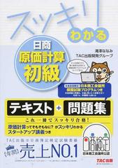 スッキリわかる日商原価計算初級 （スッキリわかるシリーズ）