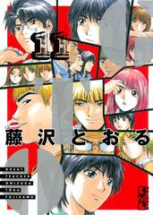 ＧＴＯ ＧＲＥＡＴ ＴＥＡＣＨＥＲ ＯＮＩＺＵＫＡ １１の通販/藤沢