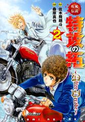 疾風伝説特攻の拓 ａｆｔｅｒ ｄｅｃａｄｅ ２ ヤングマガジン の通販 桑原真也 佐木飛朗斗 ヤンマガkc コミック Honto本の通販ストア