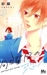 月曜日の恋人 ２ マーガレットコミックス の通販 紗織 マーガレットコミックス コミック Honto本の通販ストア