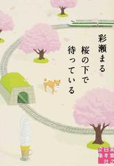 桜の下で待っている （実業之日本社文庫）