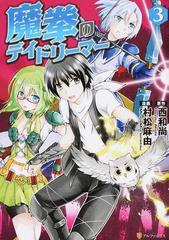 魔拳のデイドリーマー ３ アルファポリスｃｏｍｉｃｓ の通販 西和尚 村松麻由 アルファポリスcomics コミック Honto本の通販ストア
