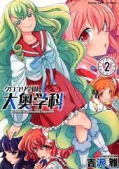 クロユリ学園大奥学科 ２ コミック の通販 吉沢 雅 Ykコミックス コミック Honto本の通販ストア