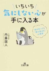 いちいち気にしない心が手に入る本 何があっても 受け流せる 心理学の通販 内藤誼人 王様文庫 紙の本 Honto本の通販ストア