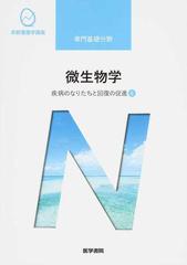 系統看護学講座 第１３版 専門基礎分野７ 疾病のなりたちと回復の促進 ４ 微生物学