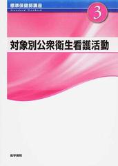 標準保健師講座 第4版 3 対象別公衆衛生看護活動の通販 松田 正己 紙の本 Honto本の通販ストア 標準保健師講座 第4版 3 対象別公衆衛生看護活動の通販 松田 正己 紙の本 Honto本の通販ストア