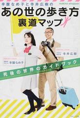 辛酸なめ子と寺井広樹の あの世の歩き方 裏道マップ 死後の世界のガイドブックの通販 辛酸 なめ子 寺井 広樹 紙の本 Honto本の通販ストア