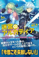 迷宮のアルカディア この世界がゲームなら攻略情報で無双する ２の電子書籍 Honto電子書籍ストア