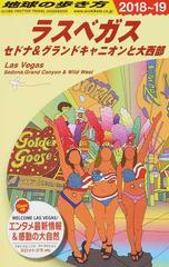 地球の歩き方 ２０１８ １９ ｂ０９ ラスベガスの通販 地球の歩き方編集室 紙の本 Honto本の通販ストア
