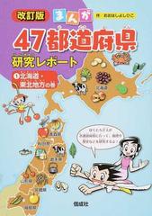 まんが４７都道府県研究レポート １ 改訂版の通販/おおはしよしひこ