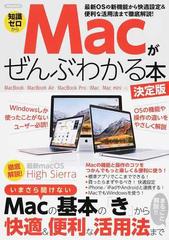 Ｍａｃがぜんぶわかる本 知識ゼロから Ｗｉｎｄｏｗｓしか使ったことがないユーザー必読！ＯＳの機能や操作の違いをやさしく解説 決定版 （洋泉社ＭＯＯＫ）