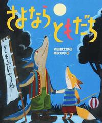 さよならともだちの通販 内田麟太郎 降矢なな 紙の本 Honto本の通販ストア