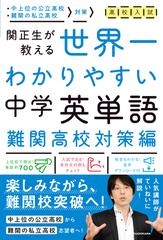 関正生が教える世界一わかりやすい中学英単語 高校入試 難関高校対策編