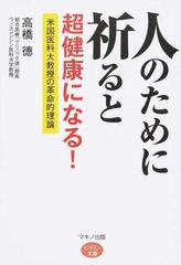 人のために祈ると超健康になる！ 米国医科大教授の革命的理論 （ビタミン文庫）