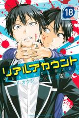 リアルアカウント 18 漫画 の電子書籍 無料 試し読みも Honto電子書籍ストア