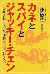 カネとスパイとジャッキー チェン 分断される民主化運動と中国の行く末の通販 陳破空 紙の本 Honto本の通販ストア