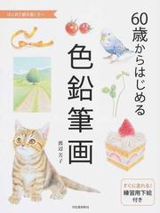 ６０歳からはじめる色鉛筆画 はじめて絵を描く方への通販 渡辺 芳子 紙の本 Honto本の通販ストア