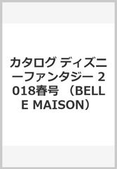 ディズニーファンタジーショップカタログ ２０１８年春号 ｂｅｌｌｅ ｍａｉｓｏｎ 1の通販 紙の本 Honto本の通販ストア