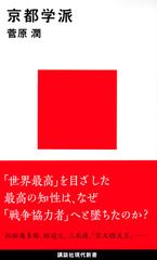 京都学派の通販/菅原 潤 講談社現代新書 - 紙の本：honto本の通販ストア