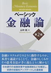 ベーシック金融論 第２版