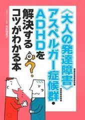 大人の発達障害 アスペルガー症候群 ａｄｈｄを解決するコツがわかる本の通販 司馬理英子 紙の本 Honto本の通販ストア