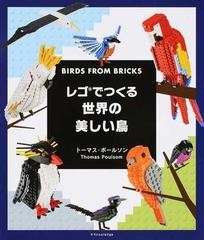 レゴでつくる世界の美しい鳥の通販 トーマス ポールソン 小川 浩一 紙の本 Honto本の通販ストア