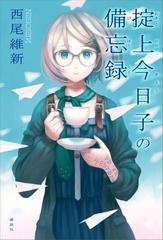 【セット商品】忘却探偵・掟上今日子　シリーズ　13冊セット