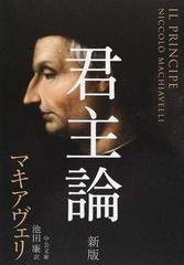 君主論 新版の通販 マキアヴェリ 池田 廉 中公文庫 紙の本 Honto本の通販ストア