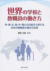 世界の学校と教職員の働き方 米・英・仏・独・中・韓との比較から考える日本の教職員の働き方改革