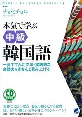 本気で学ぶ中級韓国語 一歩すすんだ文法 実践的な会話力をきちんと積み上げるの通販 チョヒチョル 紙の本 Honto本の通販ストア